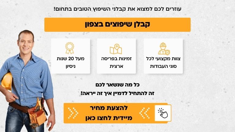 קבלן שיפוצים בצפון
