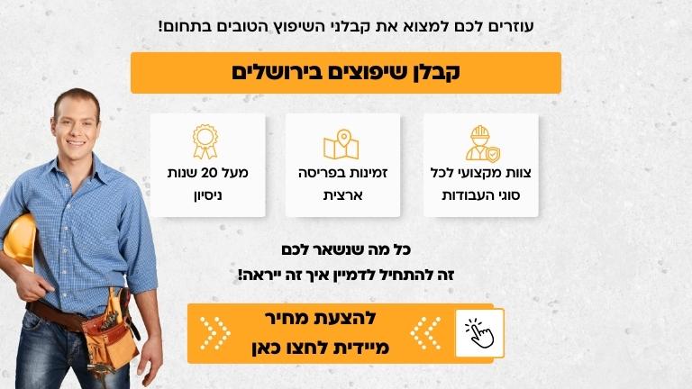 קבלן שיפוצים בירושלים