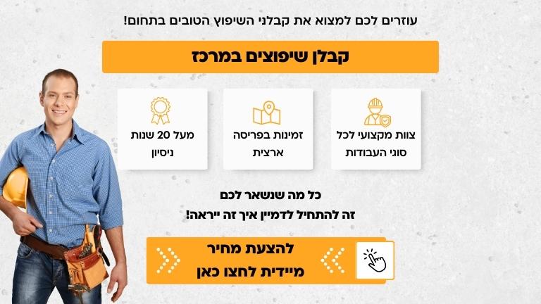 קבלן שיפוצים במרכז